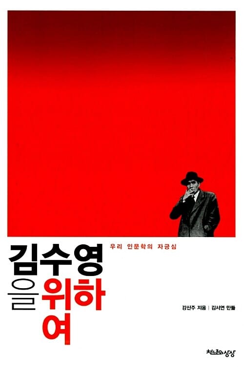 김수영을 위하여 (우리 인문학의 자긍심)