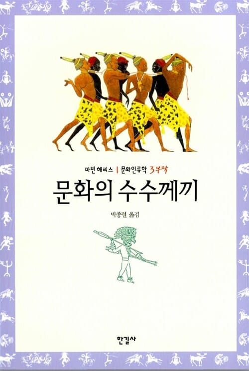 문화의 수수께끼 (마빈 해리스 문화인류학 3부작)