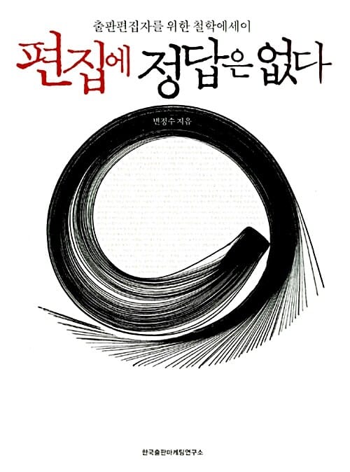 편집에 정답은 없다 (출판 편집자를 위한 철학 에세이)
