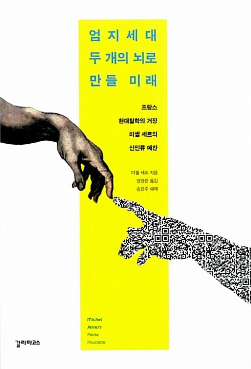 엄지세대 두 개의 뇌로 만들 미래 (프랑스 현대철학의 거장 미셸 세르의 신인류 예찬)
