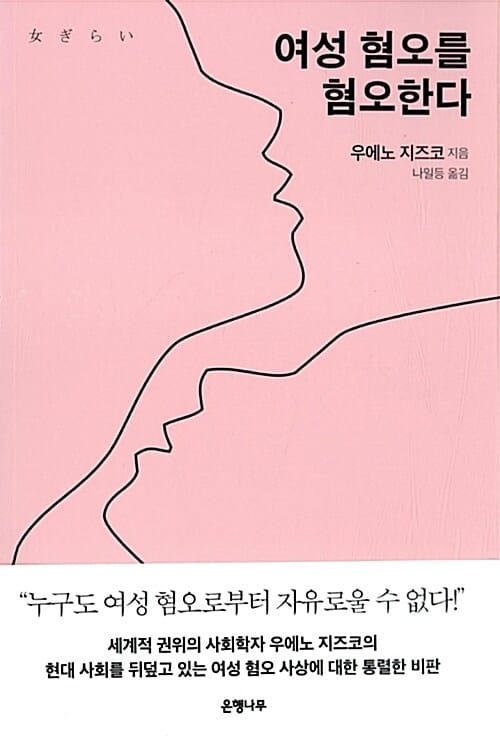 여성 혐오를 혐오한다
