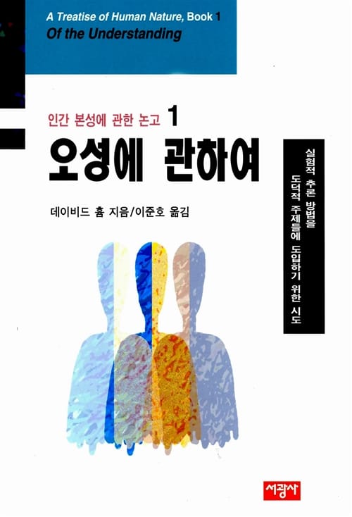 오성에 관하여 (인간 본성에 관한 논고 1)