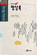 명상록 (홍신사상신서 23)