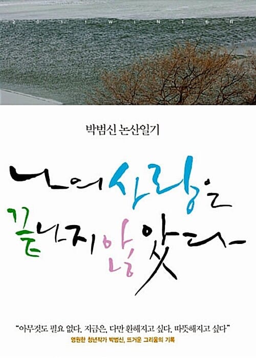 나의 사랑은 끝나지 않았다 (박범신 논산일기)