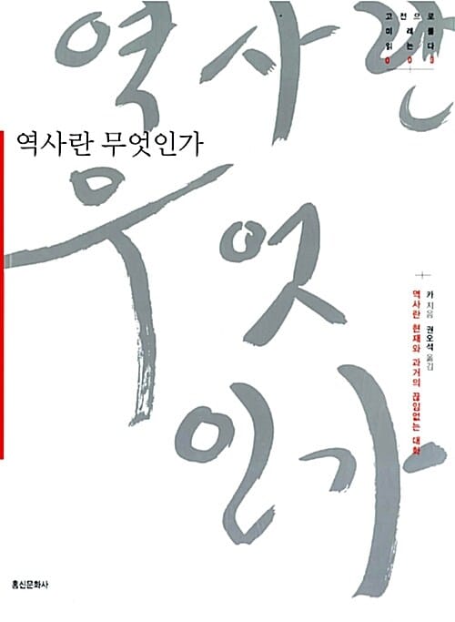 역사란 무엇인가? (고전으로 미래를003)