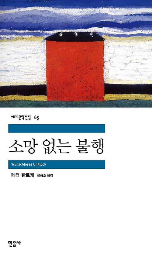 소망없는 불행