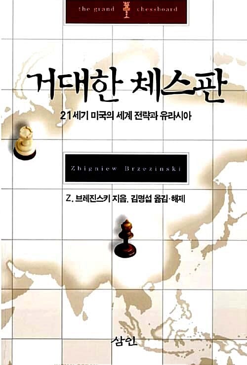 거대한 체스판 (21세기 미국의 세계전략과 유라시아)