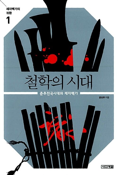 철학의 시대 (춘추전국시대와 제자백가)