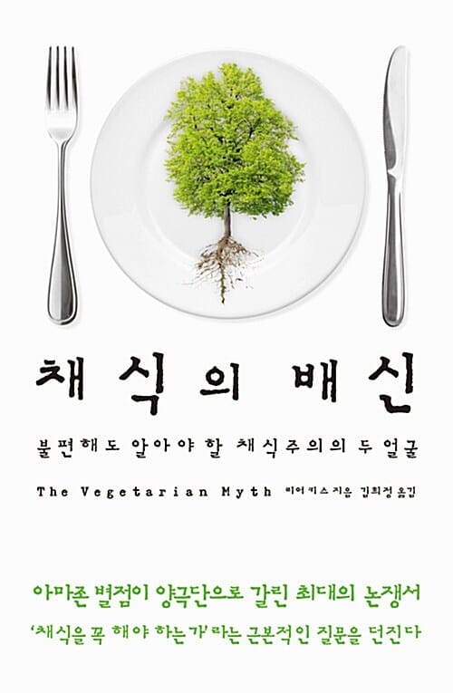 채식의 배신 (불편해도 알아야 할 채식주의의 두 얼굴)