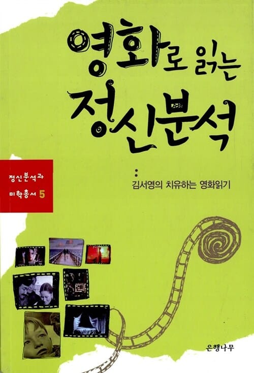 영화로 읽는 정신분석 (김서영의 치유하는 영화읽기)