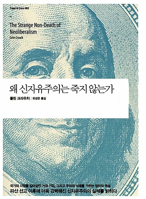 왜 신자유주의는 죽지 않는가