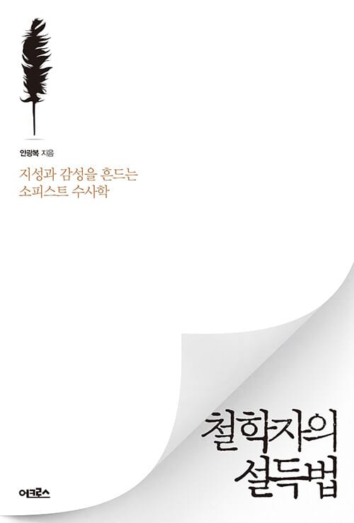철학자의 설득법 - 지성과 감성을 흔드는 소피스트 수사학
