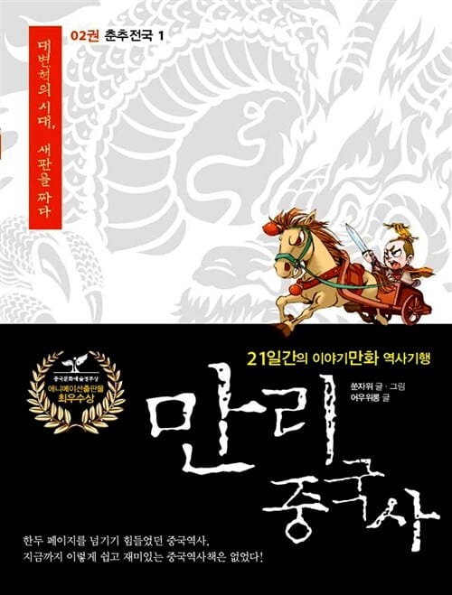 만리 중국사 2 (21일간의 이야기만화 역사기행,춘추전국 1)