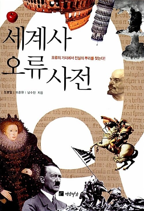 세계사 오류 사전