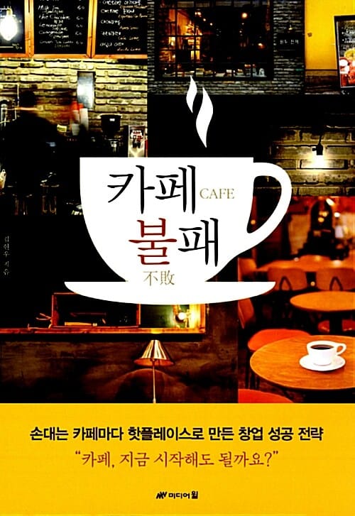 카페불패 (손대는 카페마다 핫플레이스로 만든 창업 성공 전략)