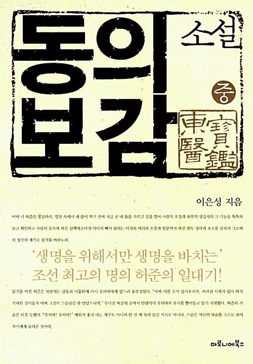 소설 동의보감 - 중 - MBC 특별 기획 <구암 허준> 드라마 원작