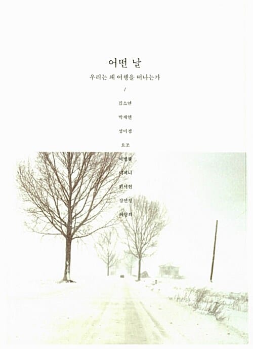 어떤 날 1 (우리는 왜 여행을 떠나는가)