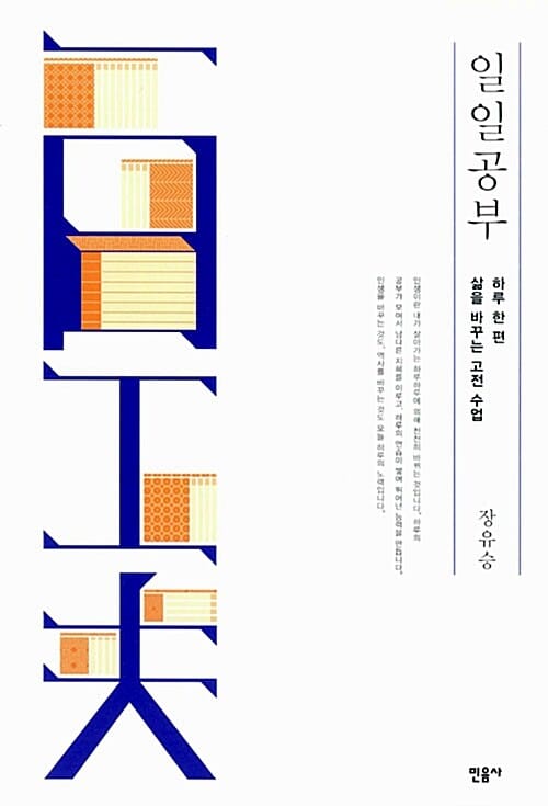 일일공부 (하루 한 편 삶을 바꾸는 고전 수업)