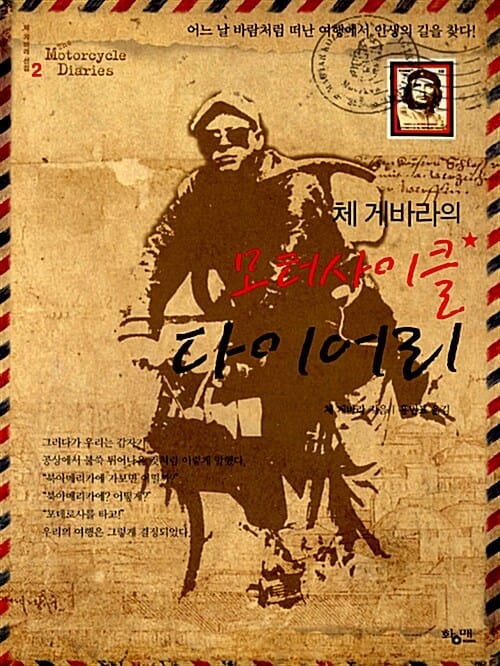 체 게바라의 모터사이클 다이어리