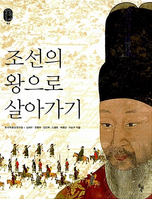 조선의 왕으로 살아가기