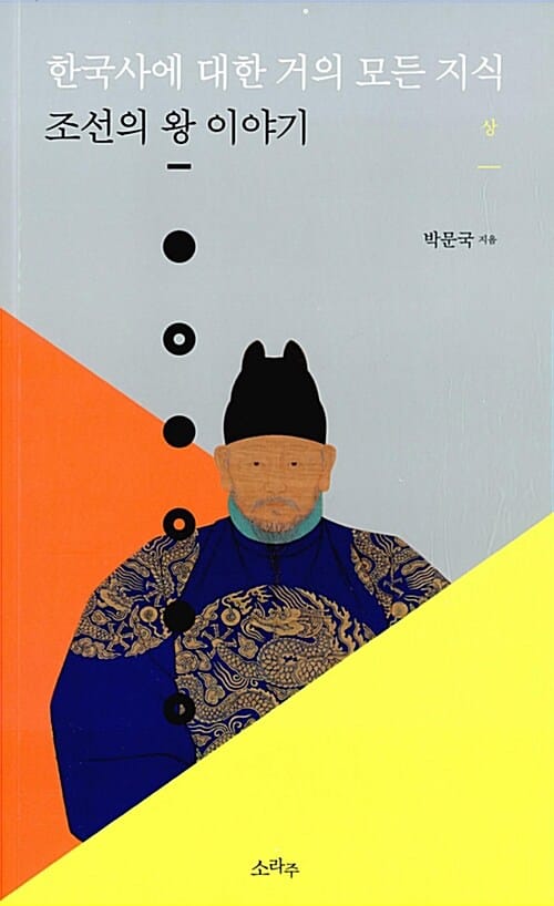 한국사에 대한 거의 모든 지식 (조선의 왕 이야기 상)