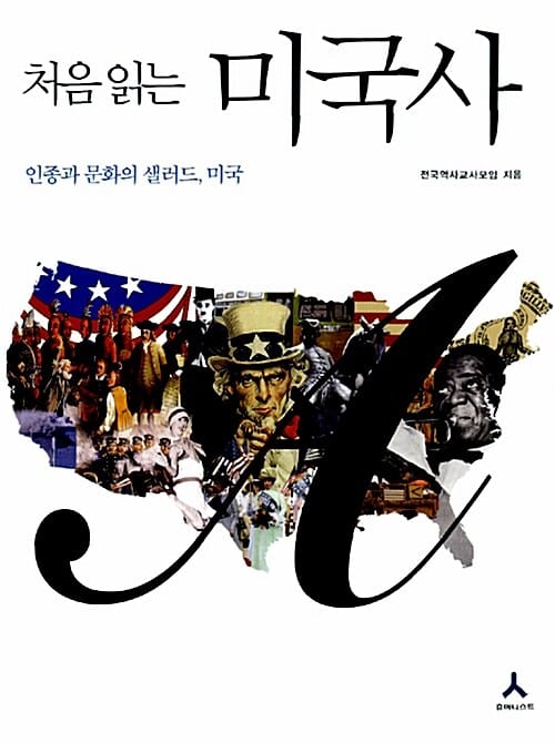 처음 읽는 미국사 (인종과 문화의 샐러드 미국)