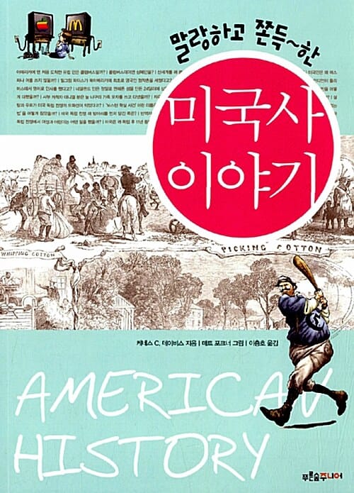 미국사 이야기 (말랑하고 쫀득한)