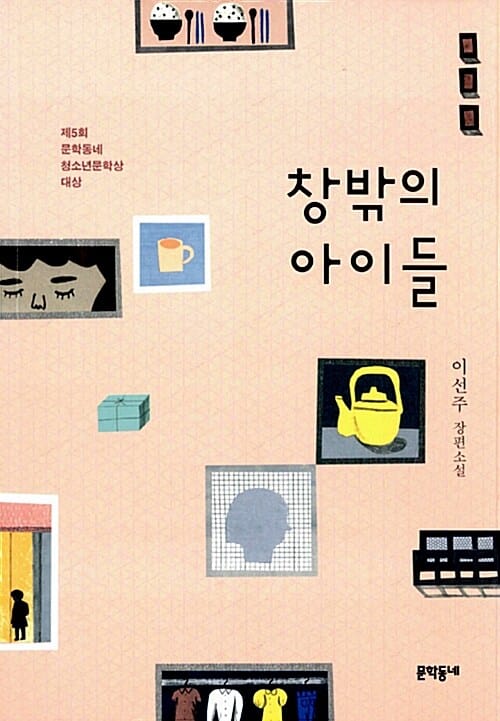 창밖의 아이들