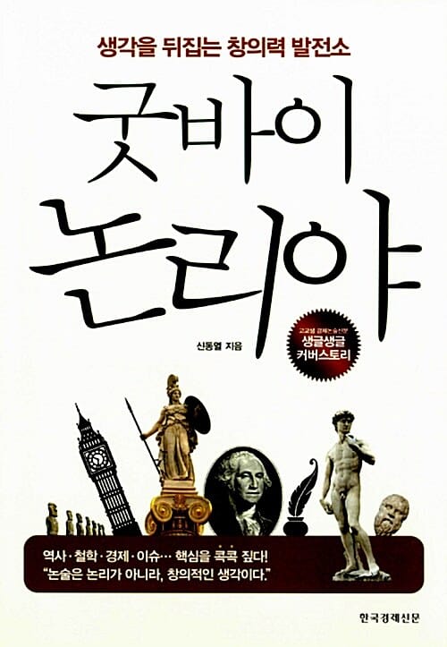 굿바이 논리야 (생각을 뒤집는 창의력 발전소)