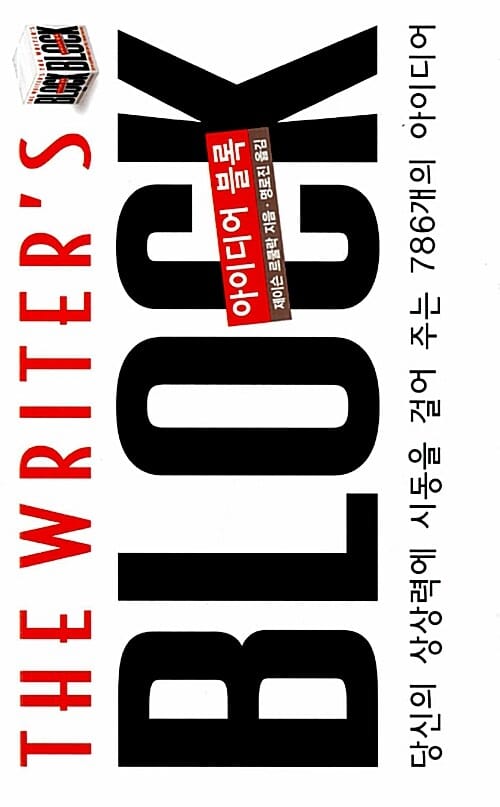 아이디어 블록 (당신의 상상력에 시동을 걸어 주는 786개의 아이디어)