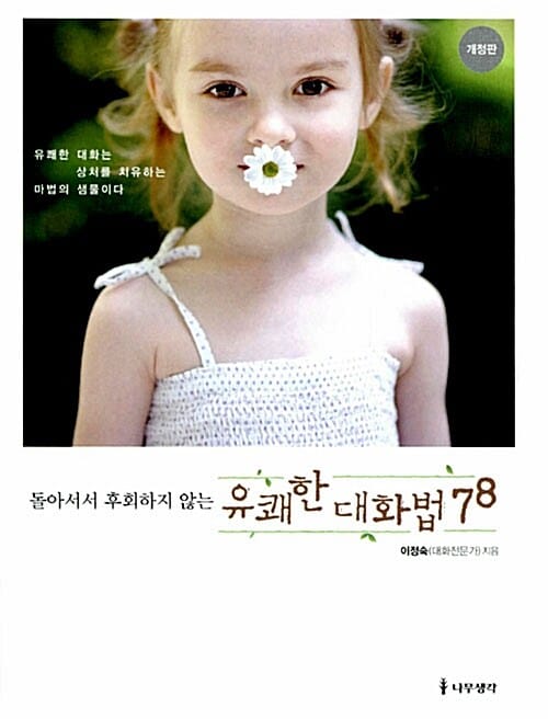 유쾌한 대화법 78 (돌아서서 후회하지 않는)