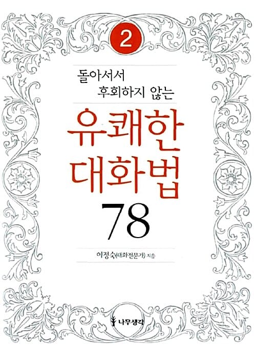 유쾌한 대화법 78 2 (돌아서서 후회하지 않는)