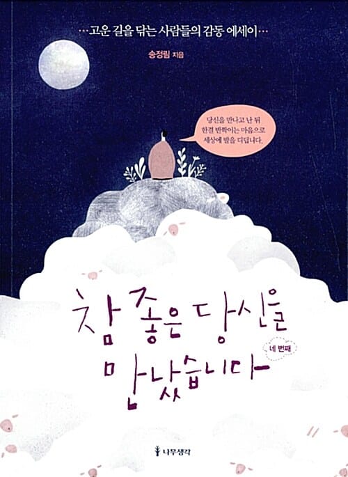 참 좋은 당신을 만났습니다, 4 (고운 길을 닦는 사람들의 감동 에세이)