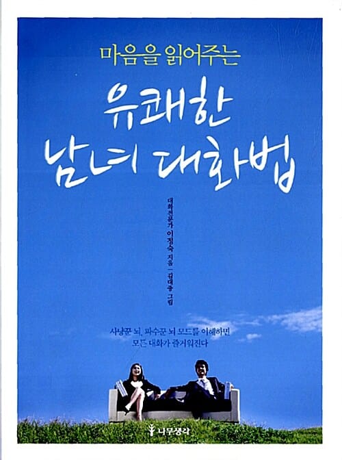 유쾌한 남녀 대화법 (마음을 읽어주는)