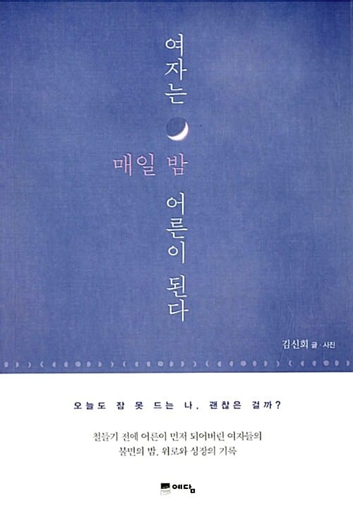 여자는 매일 밤 어른이 된다 (오늘도 잠 못 드는 나,괜찮은 걸까?)
