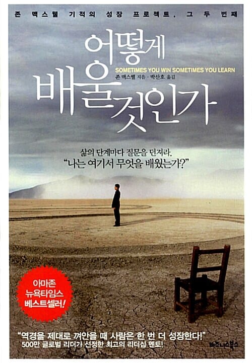 어떻게 배울 것인가 (존 맥스웰 기적의 성장 프로젝트, 그 두 번째)