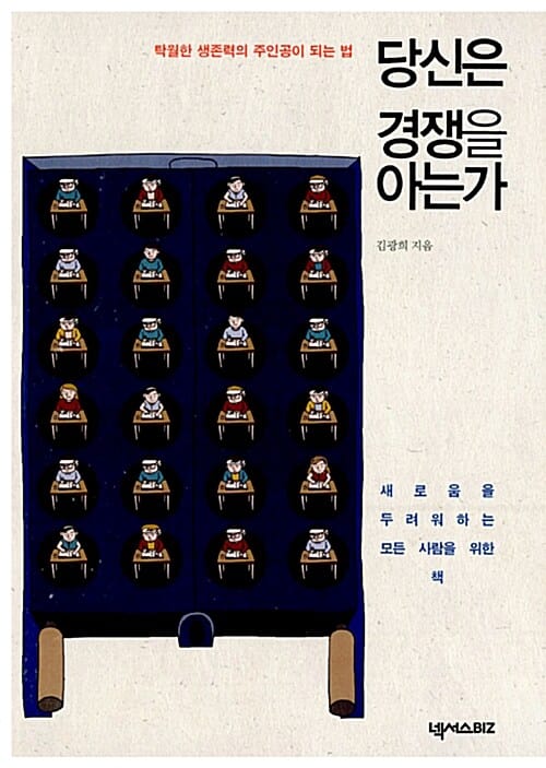 당신은 경쟁을 아는가 (탁월한 생존력의 주인공이 되는 법)
