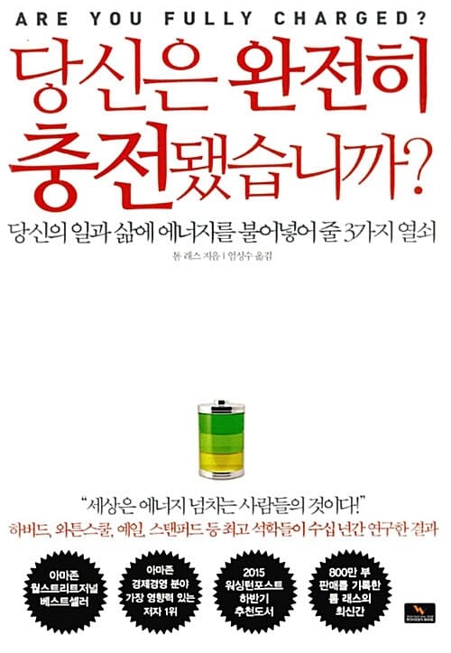 당신은 완전히 충전됐습니까? (당신의 일과 삶에 에너지를 불어넣어 줄 3가지 열쇠)