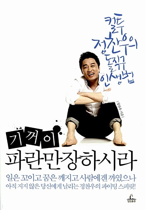 기꺼이 파란만장하시라 (컬투 정찬우의 돌직구 인생법)