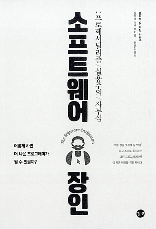 소프트웨어 장인 (프로페셔널리즘, 실용주의, 자부심)