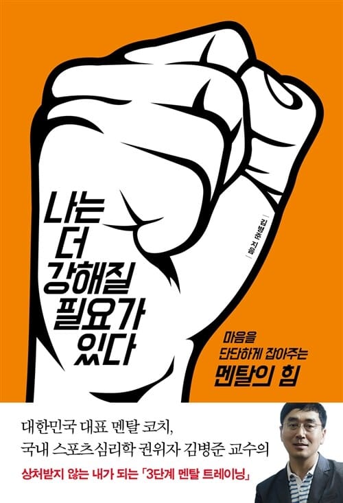 나는 더 강해질 필요가 있다 (마음을 단단하게 잡아주는 멘탈의 힘)