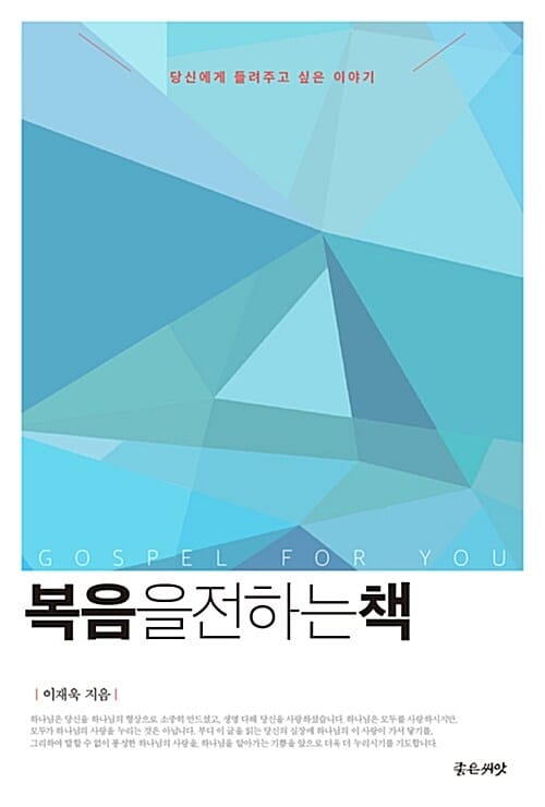 복음을 전하는 책 (당신에게 들려주고 싶은 이야기)