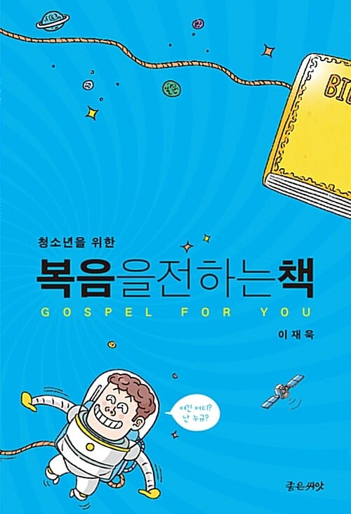 복음을 전하는 책 (청소년을 위한)