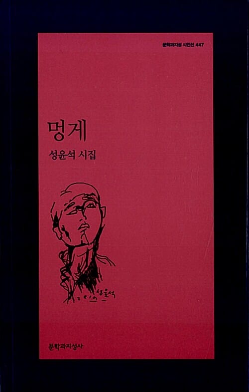 멍게 (성윤석 시집)