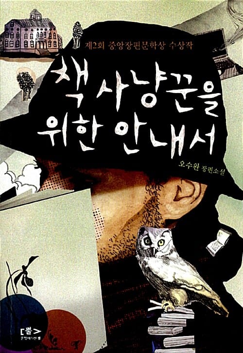 책 사냥꾼을 위한 안내서 (제2회 중앙 장편문학상 수상작)