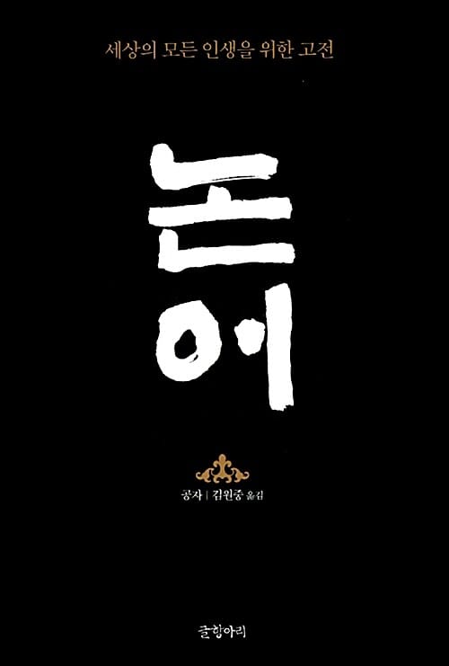 논어 (양장) - 세상의 모든 인생을 위한 고전