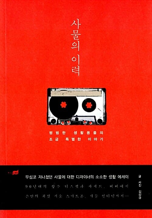 사물의 이력 (평범한 생활용품의 조금 특별한 이야기)