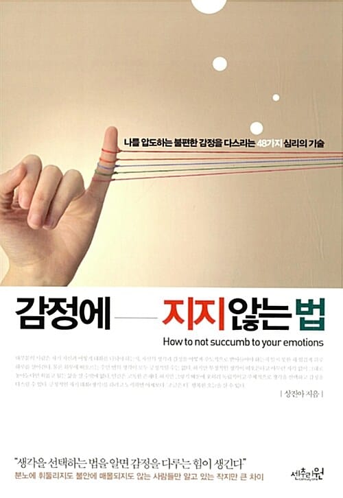 감정에 지지않는 법 (나를 압도하는 불편한 감정을 다스리는 48가지 심리의 기술)
