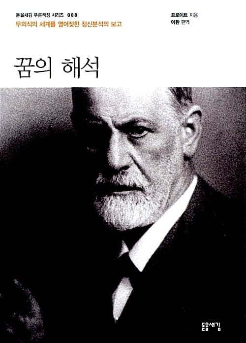 꿈의 해석 (무의식의 세계를 열어젖힌 정신분석의 보고)
