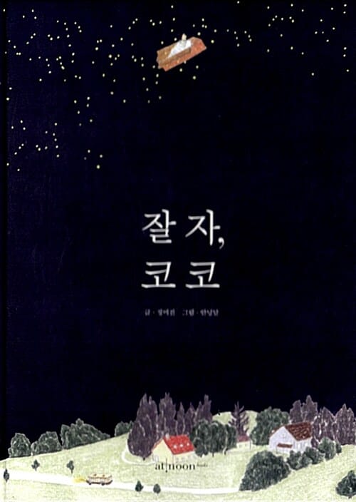 잘 자, 코코